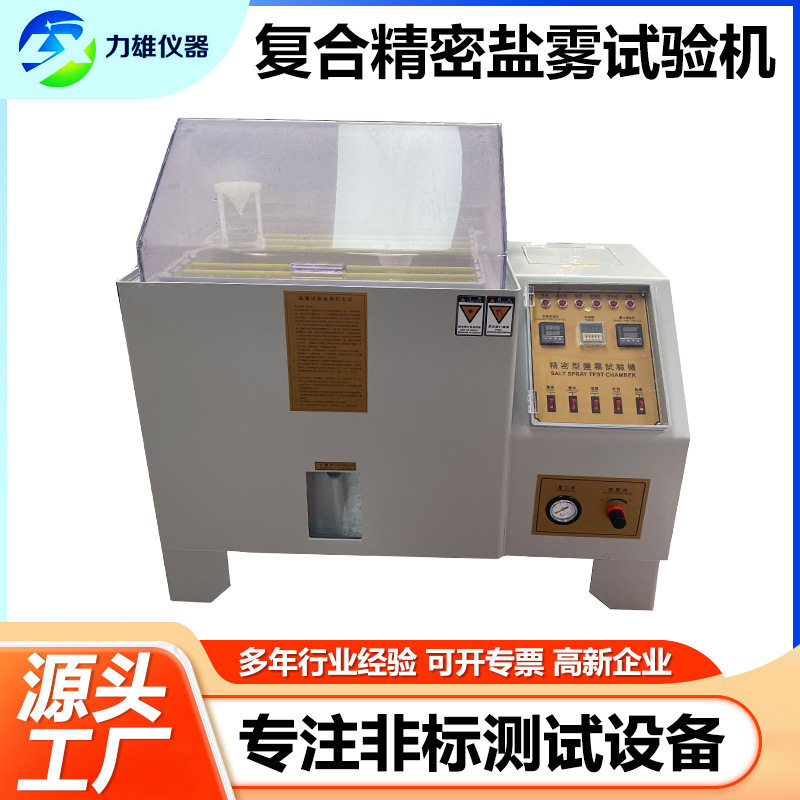 复合式盐雾试验机60中性酸性碱性盐雾腐蚀试验箱五金件盐雾试验机