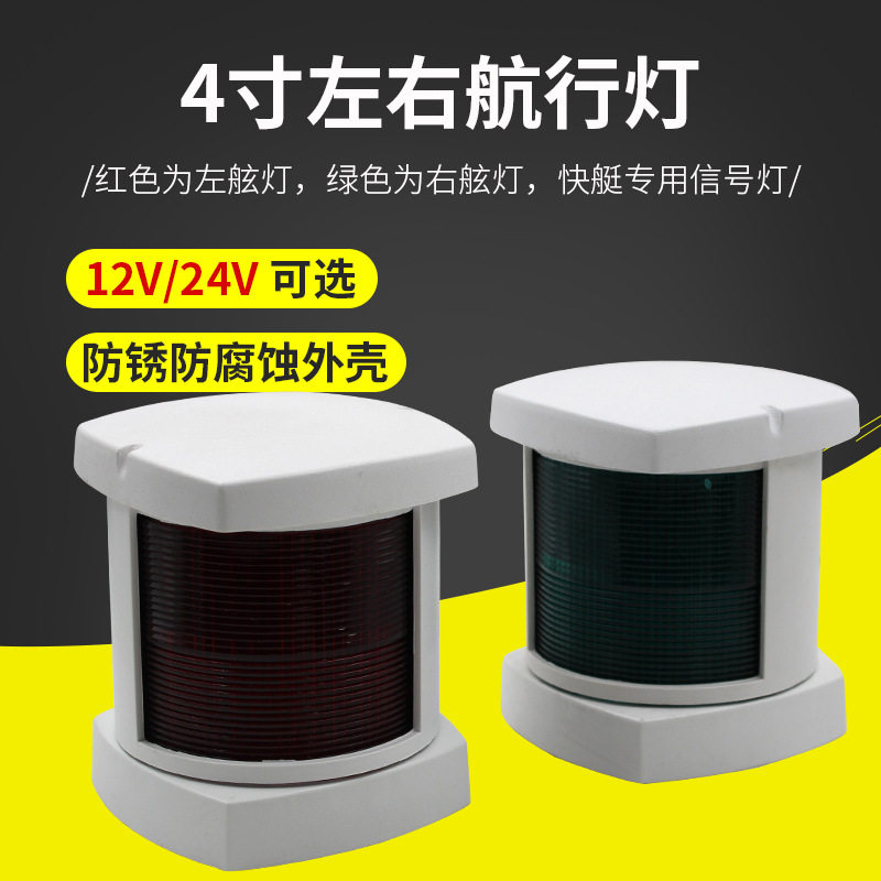游艇配件4寸航行灯、船用左右信号灯-左右舷灯 配灯泡12V 24VLED