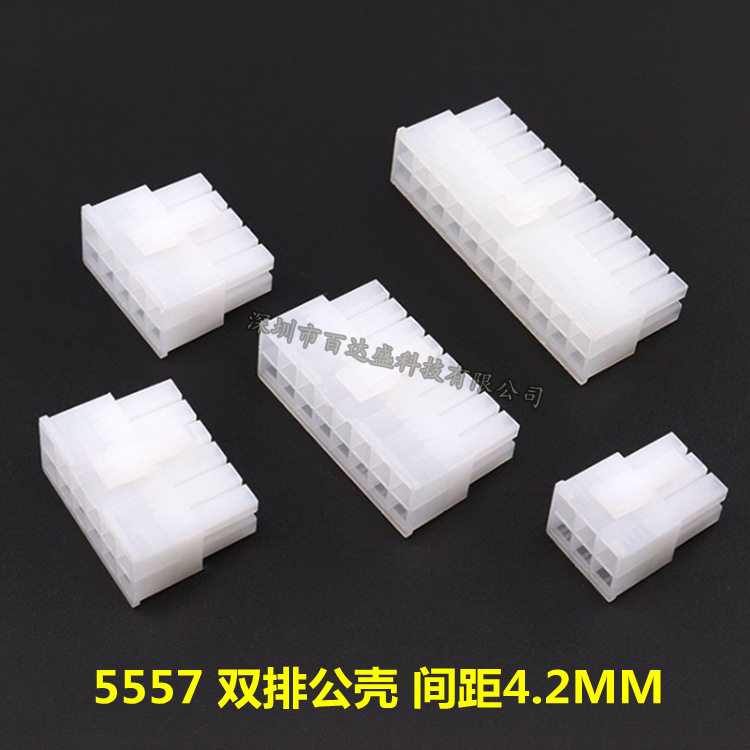 5557胶壳4.2mm间距2*234568910P双排公头公壳接插件连接器