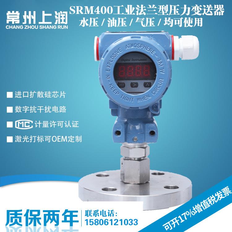 SRM400F平膜型法兰压力变送器DN20DN25工业型法兰压力变送器