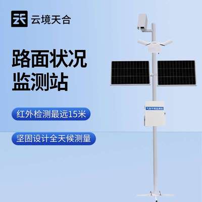 道路路面状况监测站交通环境监测预警系统公路气象站能见度监测站