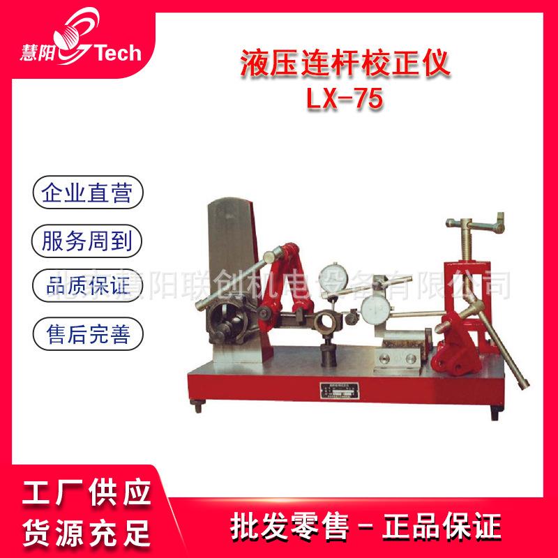 汽车连杆检验校正仪发动机连杆维修校正矫正检验设备DTJ-75/LX-75