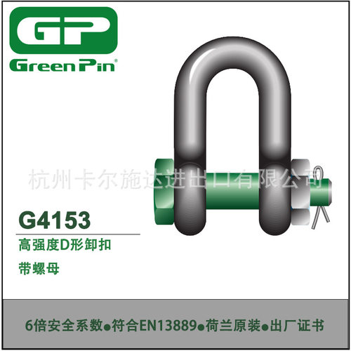 荷兰Greenpin带螺母高强D型卸扣