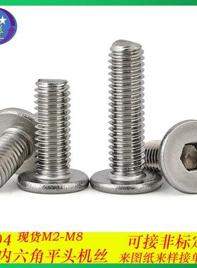 304不锈钢内六角大平头螺丝CM薄头螺丝扁平头内六角螺钉螺栓M3-M8