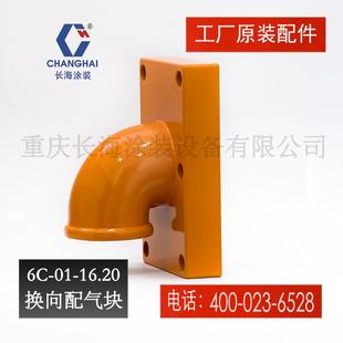 长江长海无气喷涂机零配件配气块长海牌气动喷涂机6C-01-19配气块