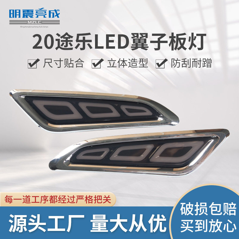 20款途乐LED翼子板灯改装配件