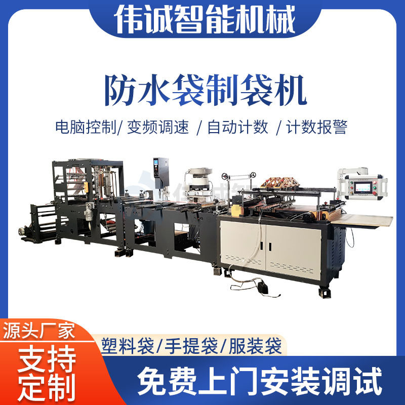 伟诚全自动防水拉链袋制袋机海鲜袋保鲜袋水果袋文具袋制袋机