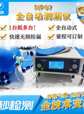 全自动测漏仪NP07呼吸气囊漏水测试麻醉机气囊气密性测试