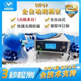 全自动测漏仪NP07呼吸气囊漏水测试麻醉机气囊气密性测试