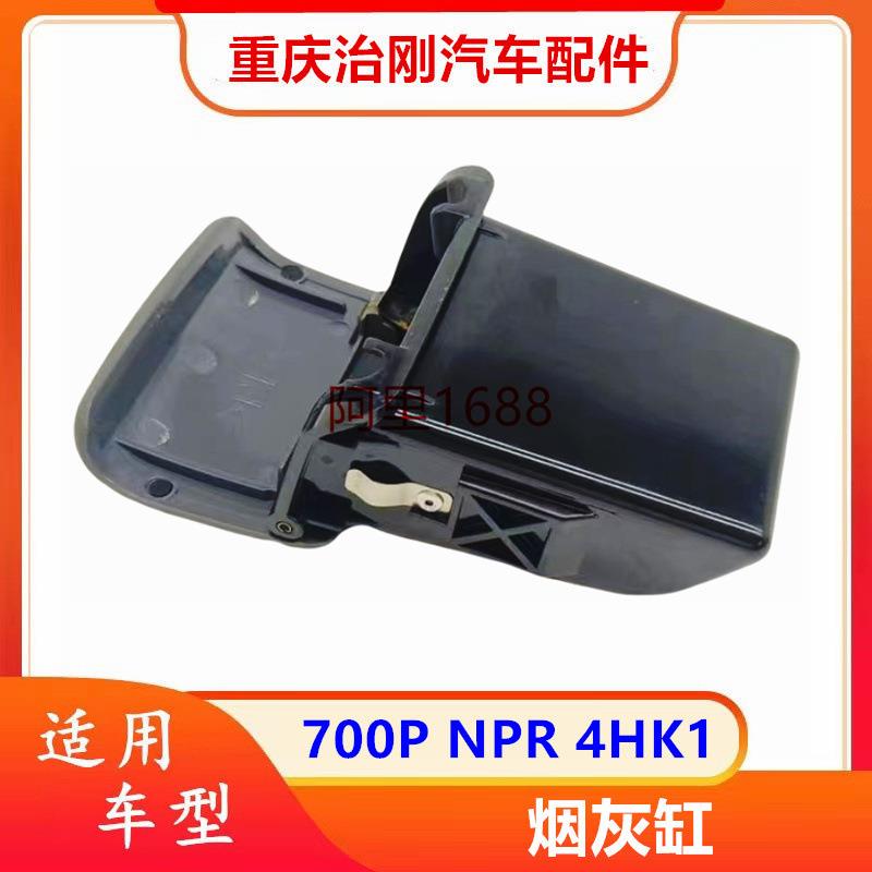 五十铃庆铃700PNPR4HK1车门烟灰缸车门烟灰盒