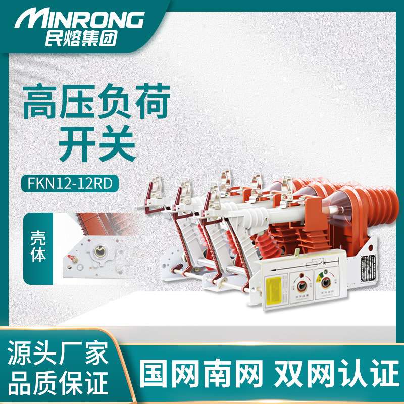 民熔10KV户内真空高压负荷开关FKN12-12RD/200A熔断式组合开关