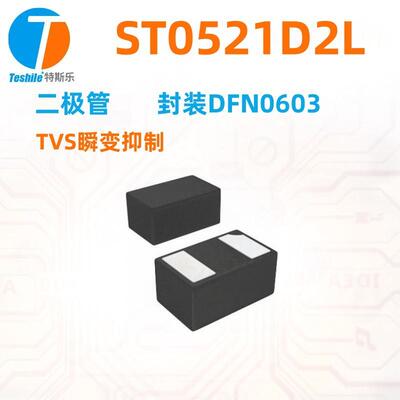 ST0521D2L贴片二极管封装DFN0603-2丝印A9贴片TVS瞬变抑制二极管