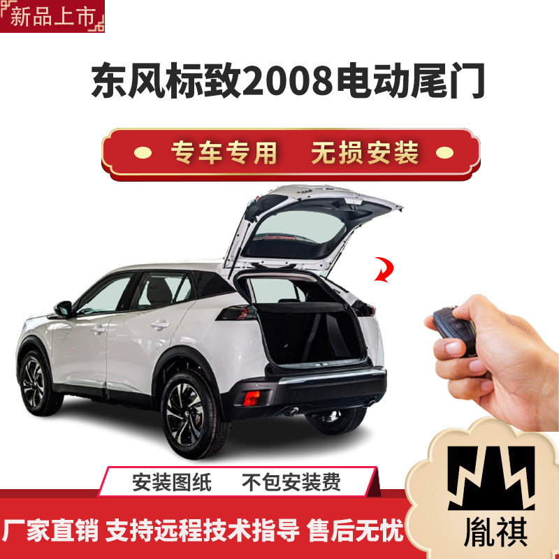 胤祺适用于东风标致2008电动尾门改装带一脚踢汽车用品厂家直销无
