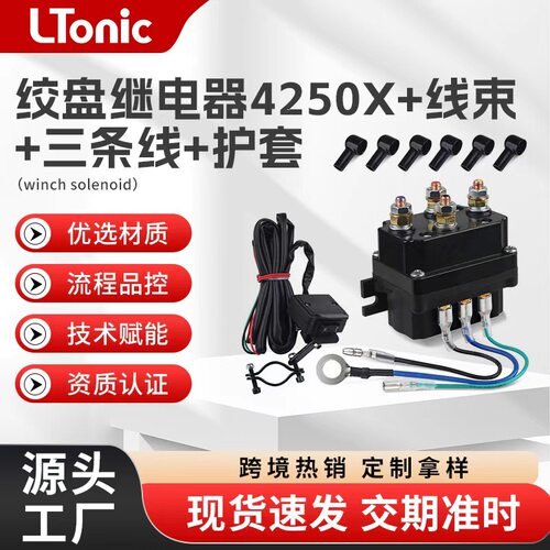 12V/24V250A越野车绞盘接触器ATV/UTV绞盘专用继电器4250X套装