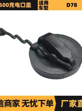 汽车配件适用于标致雪铁龙ES600充电口盖ZQ92804680现货