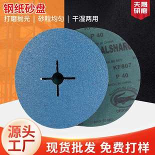 供应木工金属打磨用钢纸磨片角磨机砂盘砂碟锆刚玉钢纸砂盘
