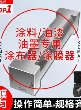 涂布器四面湿膜制备器四面涂膜器涂料油漆油墨专用刮膜四面制备器