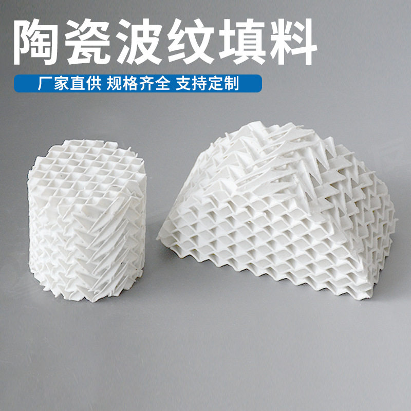 江西友创现货出售陶瓷波纹规整填料脱硫塔耐酸耐碱陶瓷波纹