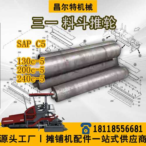 三一C5 三一sapC5 130c5 200c5 240c5  料斗推轮 托辊 托轮 推辊