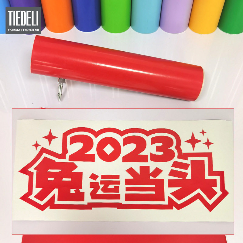 新年兔年玻璃门窗自粘祝福贴纸