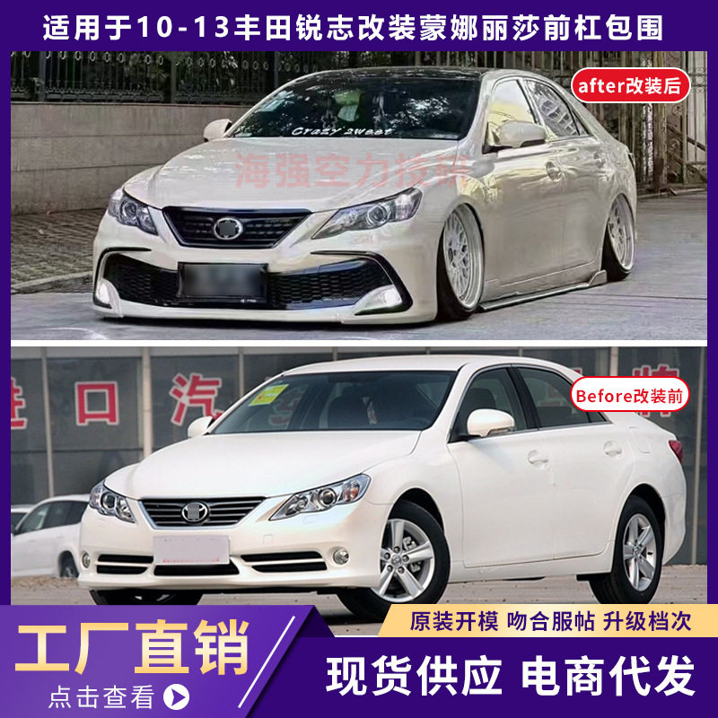 适用于丰田10-13锐志改装包围前杠蒙娜丽莎前保险杠升级外观