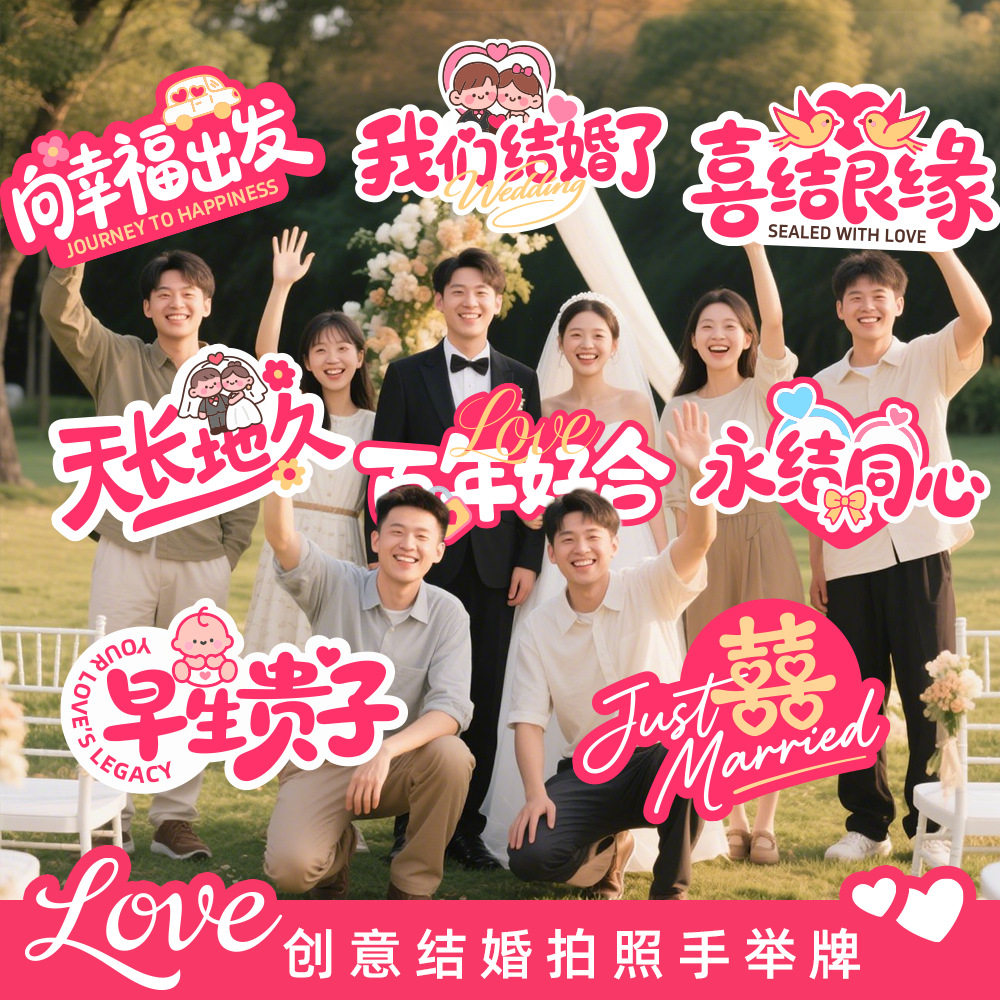 婚礼手举牌创意拍照道具