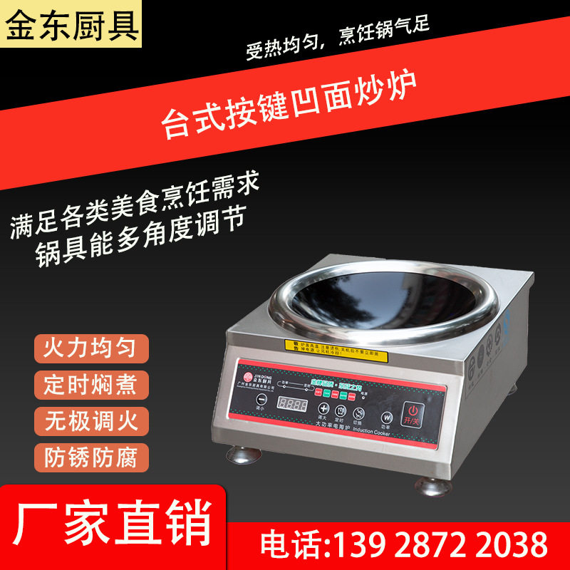 金东厨具台式按键凹面炒炉