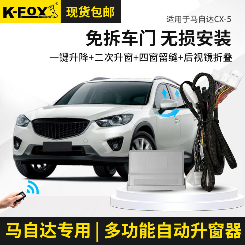 马自达遥控自动关升窗防盗器