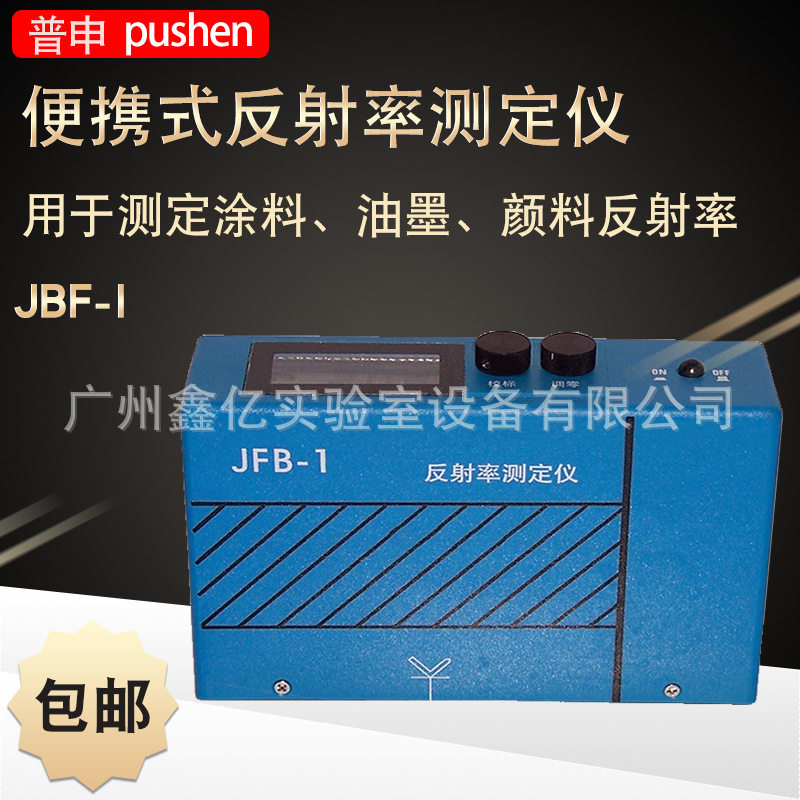 普申JFB-I便携式反射率测定仪