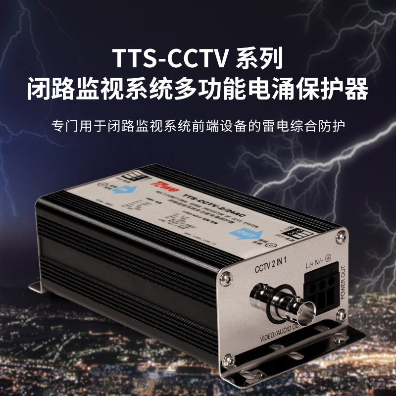 TOWE同为CCTV视频监控系统电涌保护器