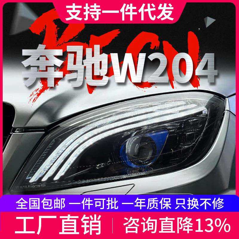 适用于07-10款奔驰C级W204大灯总成改装迈巴赫LED日行灯透镜大灯