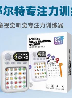舒尔特方格专注力训练机儿童视觉听觉训练器小学生逻辑训练多功能