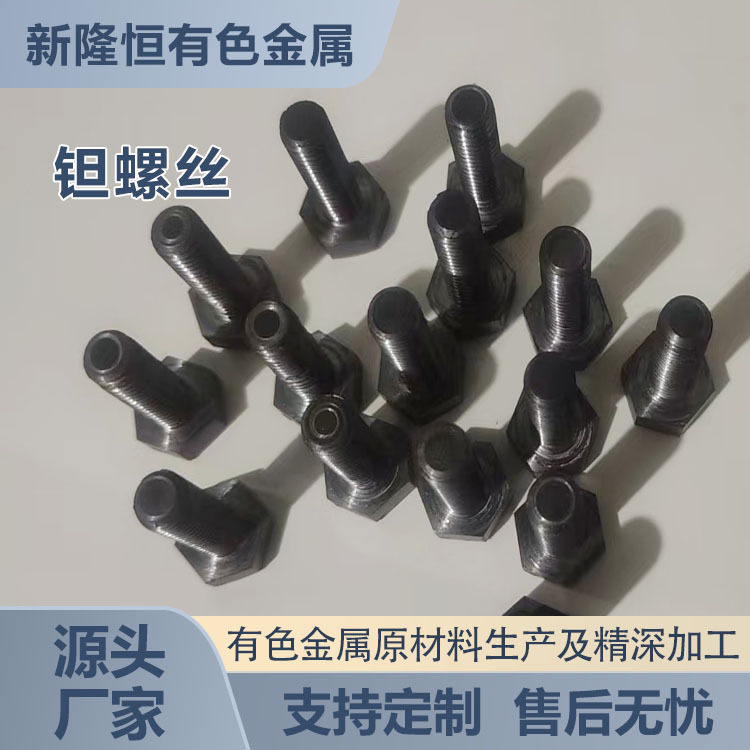 各种规格钽螺钉M10外六方钽螺丝钽制品加工欢迎咨询