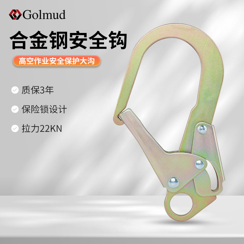 哥尔姆合金钢安全带大挂钩GM9132户外高空作业7cm大开口安全钩图片