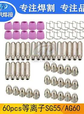 60PCS等离子割枪AG60/SG55切割耗材零套件电极喷嘴保护罩60件套