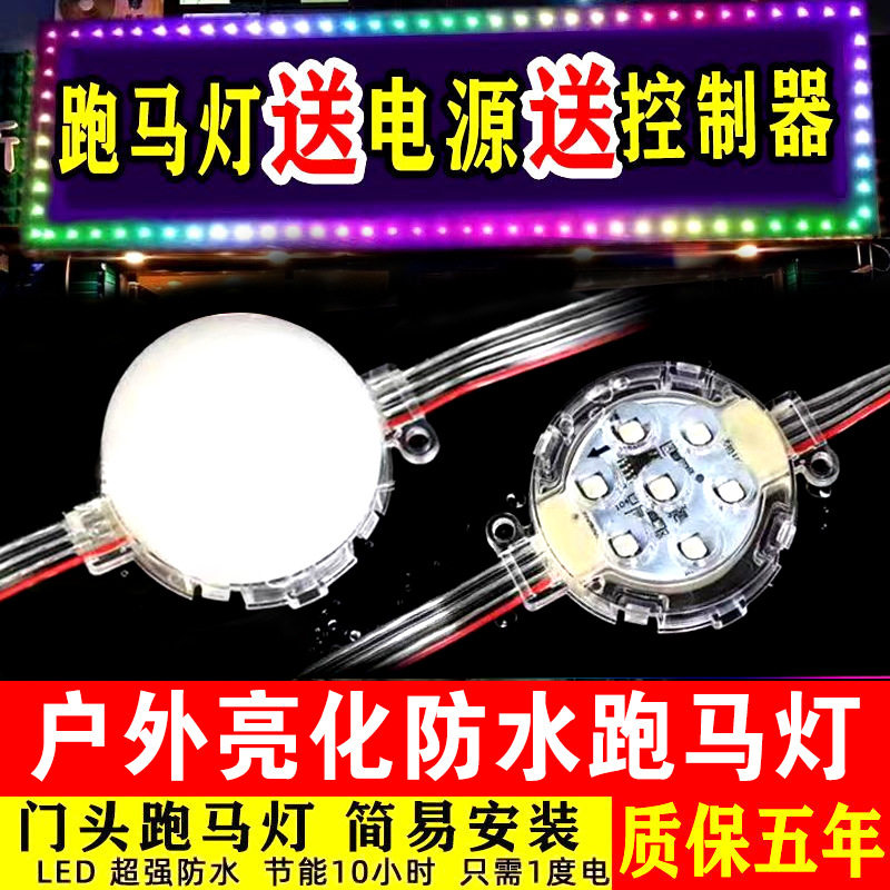 户外防水全彩变色七彩LED跑马灯