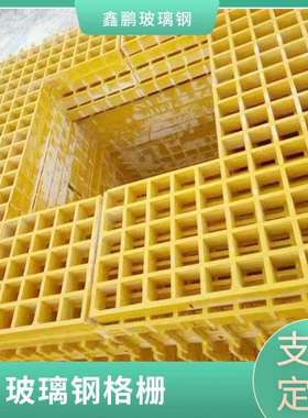 玻璃钢格栅污水池盖板格栅拉挤玻璃钢养殖格栅鸽舍漏粪板
