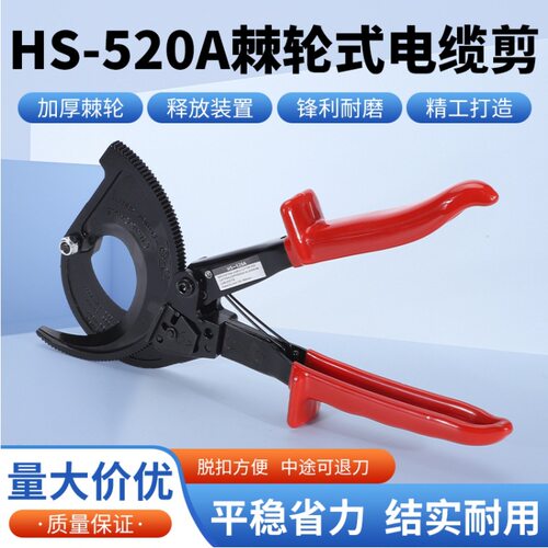 HS-520A电缆剪切线断线钳棘轮式剪刀手动机械线缆齿轮剪省力端子