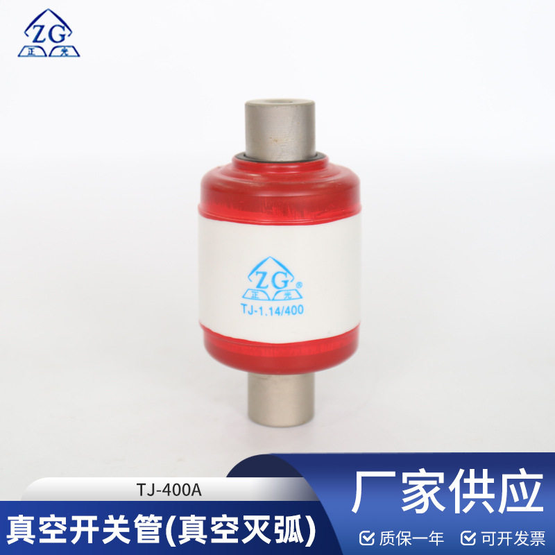 真空开关管(真空灭弧)TJ-400A额定电压1140V用于CKJ5真空接触器