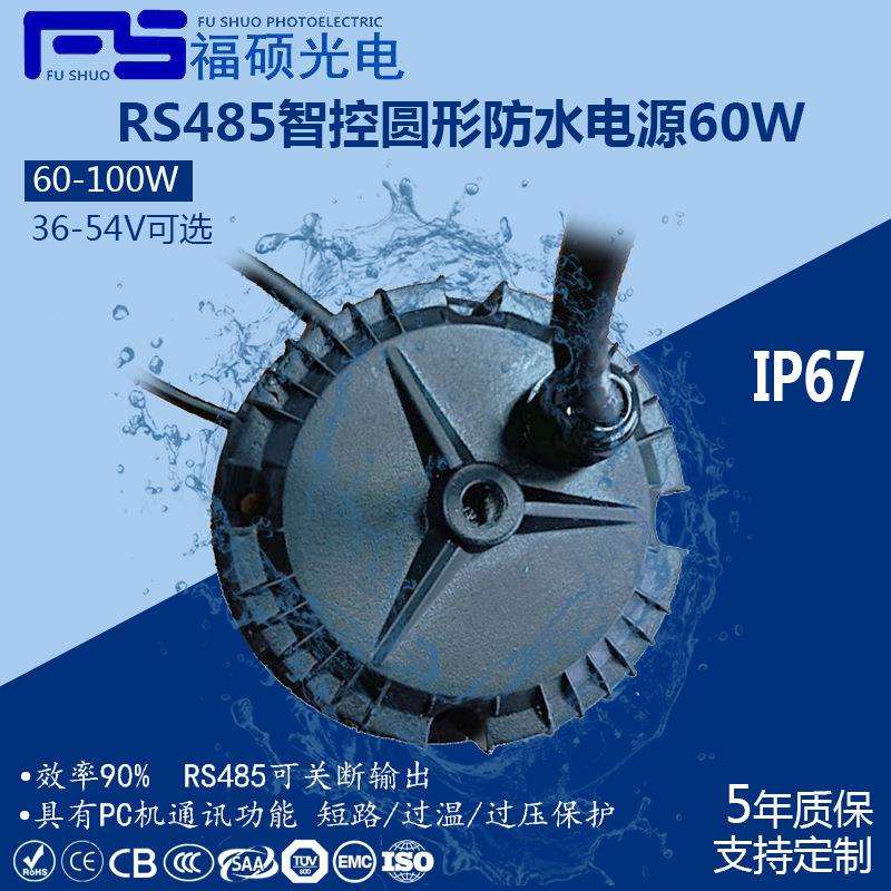 福硕60W45V圆形LED电源RS485智控HBG电源高P无频闪工矿灯智能电源