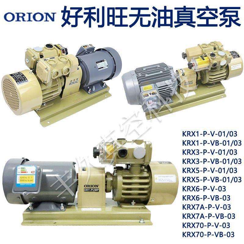 ORION好利旺无油旋片真空泵KRX1/3/6/7A/70-P-V/VBKRX5-P-V-01/03