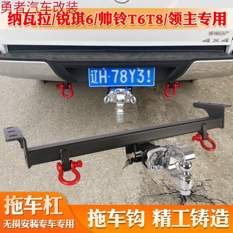 皮卡纳瓦拉锐骐7锐琪6拖车钩帅铃T6T8改装拖车杠牵引后托拖流氓勾