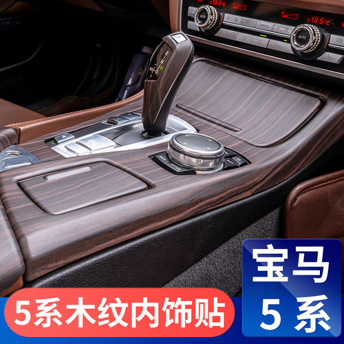 宝马5系中控面板木纹改装件