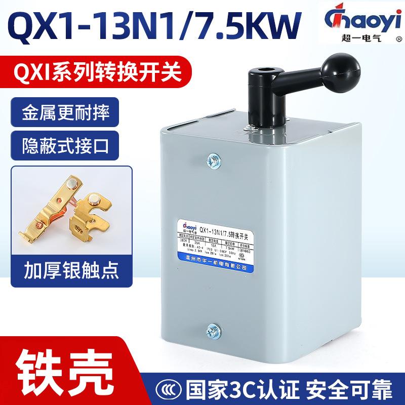 温州华一超一倒顺开关QX1-13N1/7.5KW可逆转换开关银触点华一机电