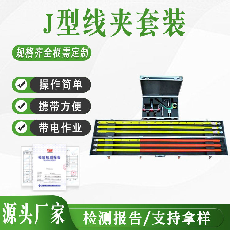 10KV带电作业J型线夹套装