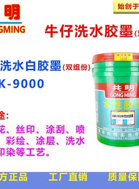 共明牌牛仔布耐抄盐石磨洗胶浆防水尼龙丝印水性油墨胶墨GMK9000