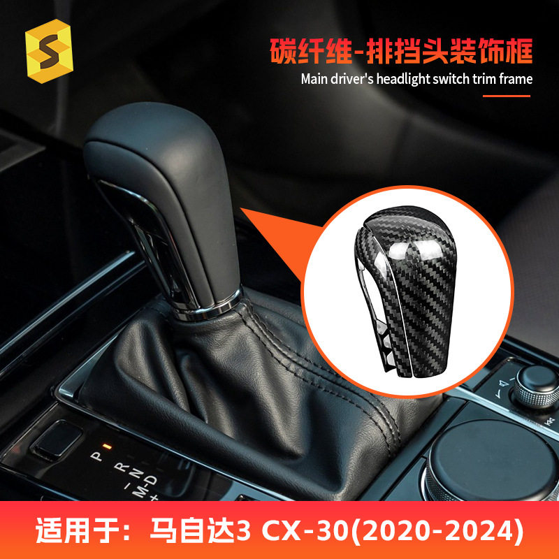 马自达3真碳纤维排档头改装贴