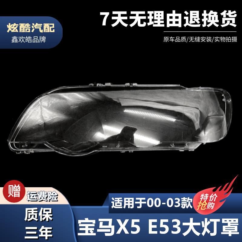 宝马X5E53透明PC大灯罩