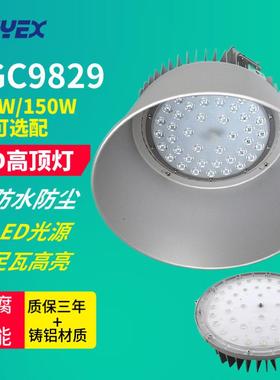 NGC9829LED高顶灯100W150W仓库车间仓储厂房体育场馆钢铁高天棚灯