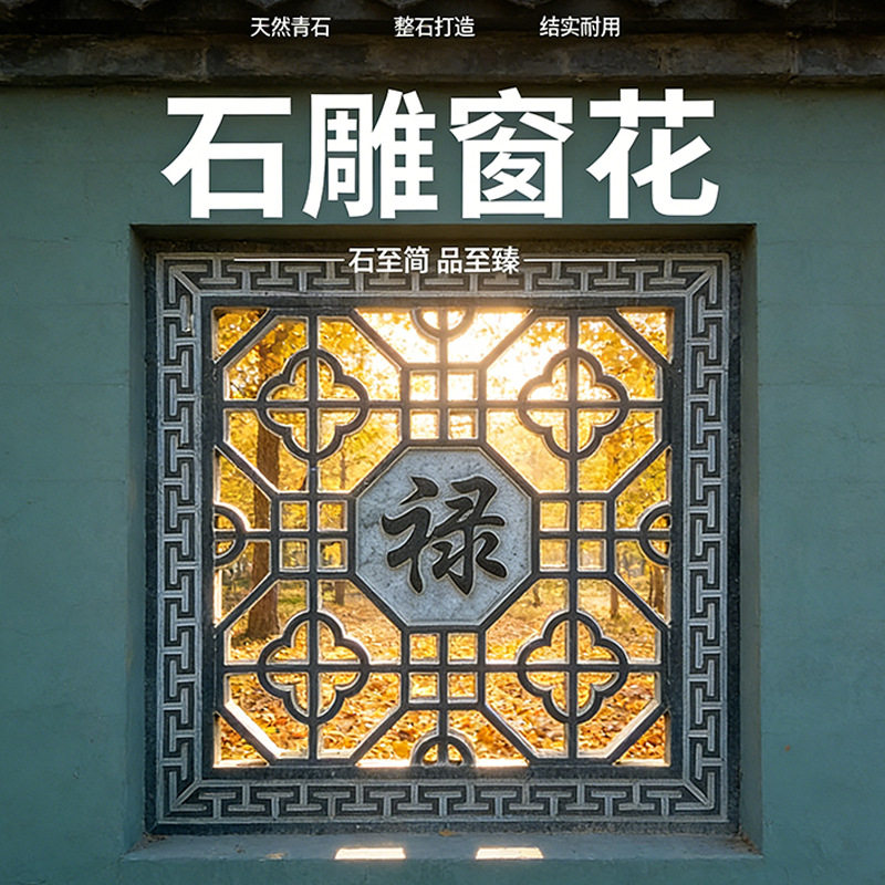 仿古石雕石窗花青石圆形镂空花格福字庭院围墙中式汉白玉浮雕地雕